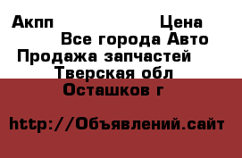 Акпп Infiniti ex35 › Цена ­ 50 000 - Все города Авто » Продажа запчастей   . Тверская обл.,Осташков г.